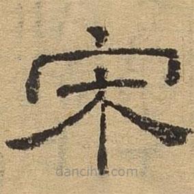 隸辨寫的隸書宋