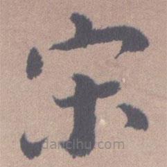 高鳳翰寫的隸書宋