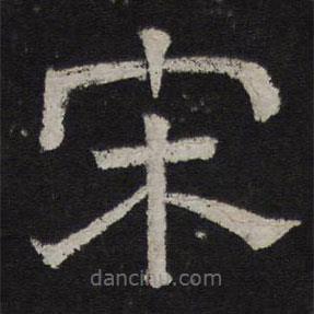 停云館法帖寫的隸書宋
