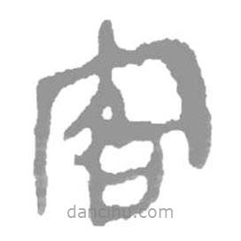 簡帛寫的隸書客