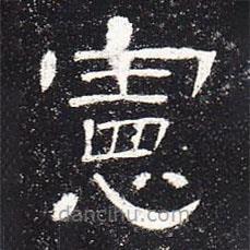 曹全碑寫的隸書憲