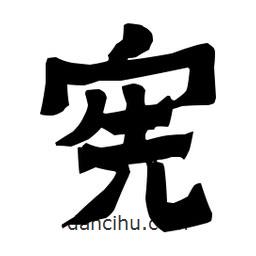 梁培生寫的隸書憲