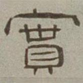 徐蘭寫的隸書實(shí)