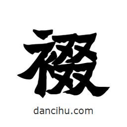 張錦昌寫的隸書裰