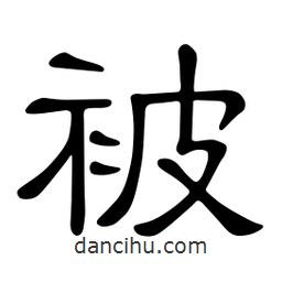 佚名寫的隸書被