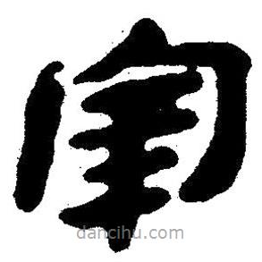 简帛写的隶书宰