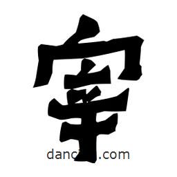 梁培生寫(xiě)的隸書(shū)宰