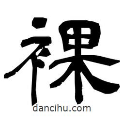 日本寫(xiě)的隸書(shū)裸