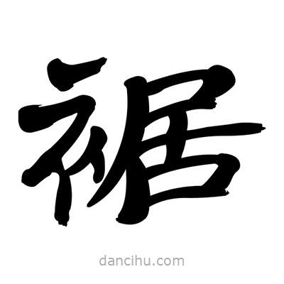 張有清寫的隸書裾