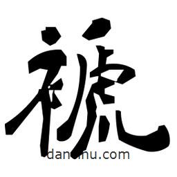 日本寫的隸書褫