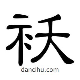佚名寫(xiě)的隸書(shū)襖
