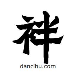 張錦昌寫的隸書袢