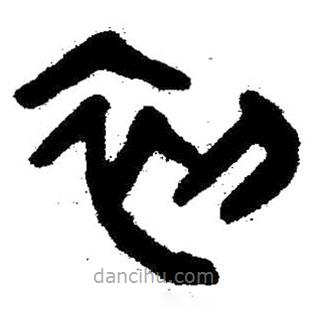 簡(jiǎn)帛寫的隸書初