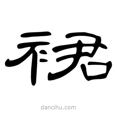 陳文瀚寫的隸書裙