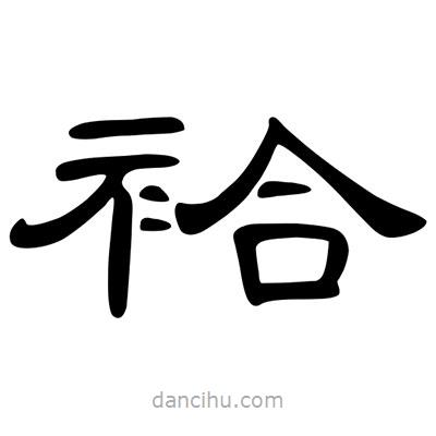 陳文瀚寫的隸書袷