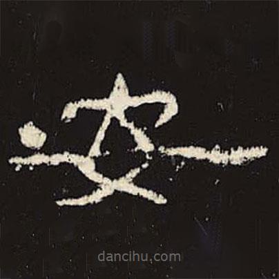 禮器碑寫的隸書安