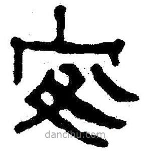 简帛写的隶书安