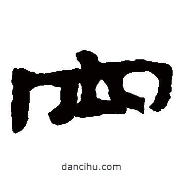 泰山金剛經(jīng)寫(xiě)的隸書(shū)空
