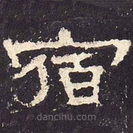 張遷碑寫的隸書宿