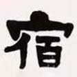 梁啟超寫的隸書宿