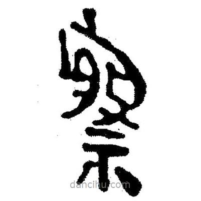 簡帛寫的隸書察