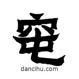 張錦昌寫的隸書窀