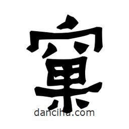 梁培生寫的隸書窠