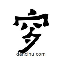 梁培生寫的隸書穸