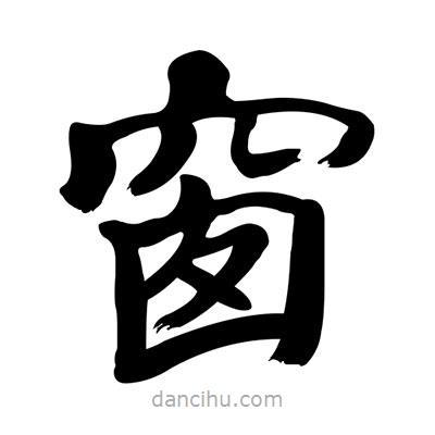 張有清寫的隸書窗