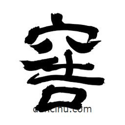 李佛君寫的隸書窖