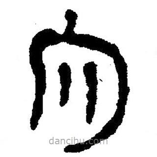 簡(jiǎn)帛寫的隸書穴
