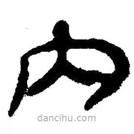 簡(jiǎn)帛寫的隸書穴