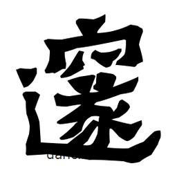 梁培生寫的隸書邃
