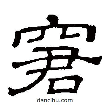 隸辨寫的隸書窘