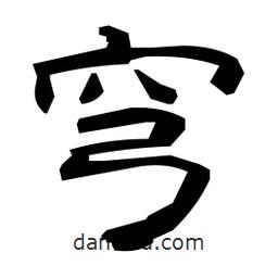 日本寫的隸書穹