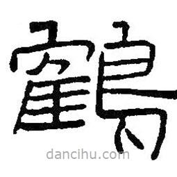 王鐸寫的隸書鶴