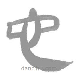簡(jiǎn)帛寫的隸書它