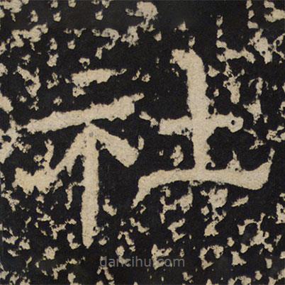 尹宙碑写的隶书社