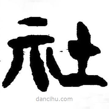 簡(jiǎn)帛寫的隸書社