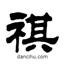 佚名寫的隸書祺