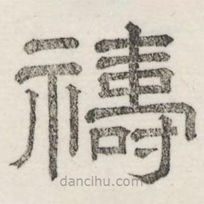 婁機(jī)寫的隸書禱