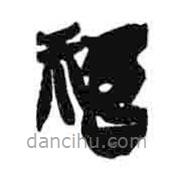簡(jiǎn)帛寫的隸書禱