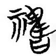 簡(jiǎn)帛寫的隸書禱