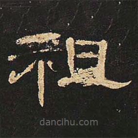 曹全碑寫的隸書祖