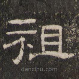 劉園集帖寫的隸書祖