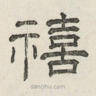 婁機(jī)寫的隸書禧