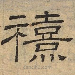 隸辨寫的隸書禧