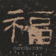 史晨前后碑清末拓本寫的隸書福