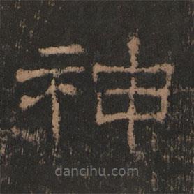 史晨前后碑清末拓本寫的隸書神