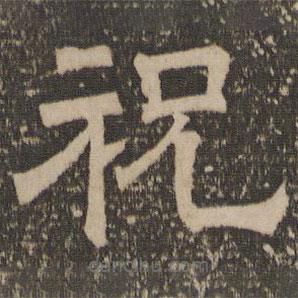 停云館法帖寫的隸書祝